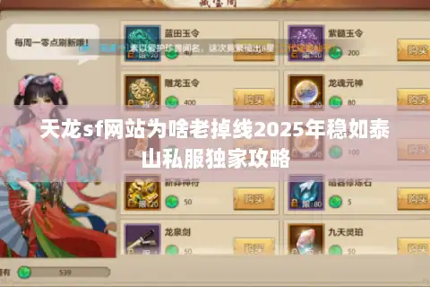 天龙sf网站为啥老掉线2025年稳如泰山私服独家攻略