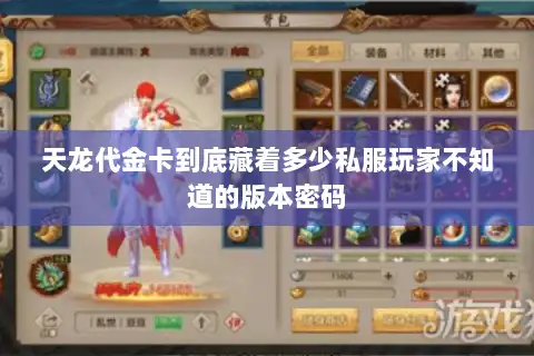 天龙代金卡到底藏着多少私服玩家不知道的版本密码