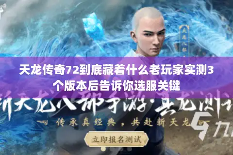 天龙传奇72到底藏着什么老玩家实测3个版本后告诉你选服关键 天龙传奇72到底藏着什么老玩家实测3个版本后告诉你选服关键