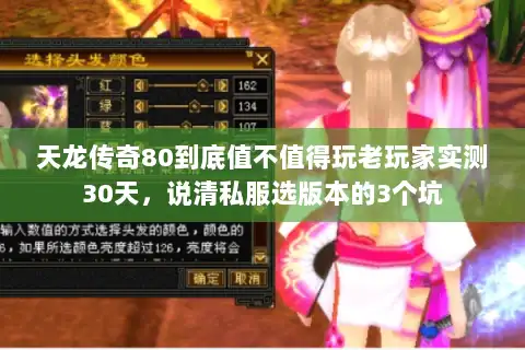 天龙传奇80到底值不值得玩老玩家实测30天,说清私服选版本的3个坑 天龙传奇80到底值不值得玩老玩家实测30天,说清私服选版本的3个坑