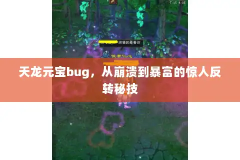 天龙元宝bug，从崩溃到暴富的惊人反转秘技