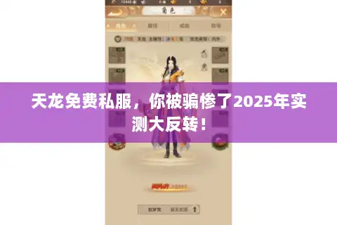 天龙免费私服，你被骗惨了2025年实测大反转！