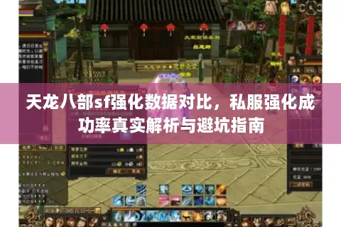 天龙八部sf强化数据对比，私服强化成功率真实解析与避坑指南