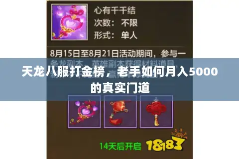 天龙八服打金榜,老手如何月入5000的真实门道 天龙八服打金榜,老手如何月入5000的真实门道