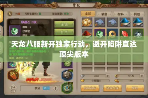 天龙八服新开独家行动，避开陷阱直达顶尖版本