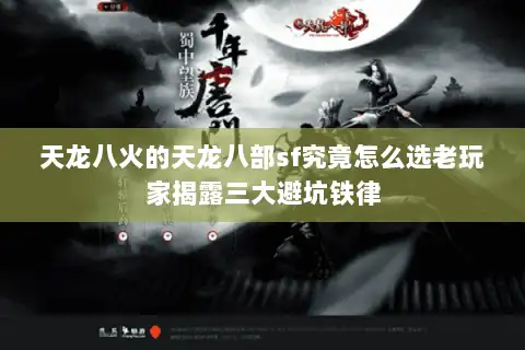 天龙八火的天龙八部sf究竟怎么选老玩家揭露三大避坑铁律