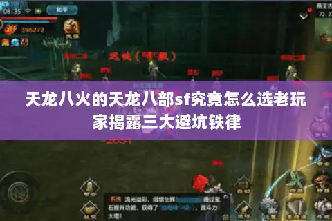 天龙八火的天龙八部sf究竟怎么选老玩家揭露三大避坑铁律