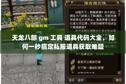 天龙八部 gm 工具 道具代码大全,如何一秒搞定私服道具获取难题 天龙八部 gm 工具 道具代码大全,如何一秒搞定私服道具获取难题