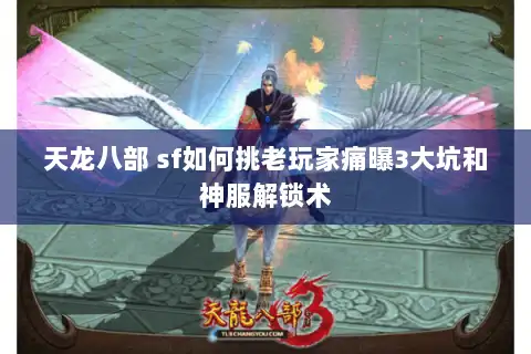 天龙八部 sf如何挑老玩家痛曝3大坑和神服解锁术