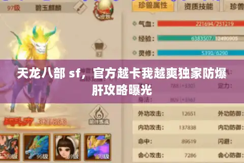 天龙八部 sf,官方越卡我越爽独家防爆肝攻略曝光 天龙八部 sf,官方越卡我越爽独家防爆肝攻略曝光