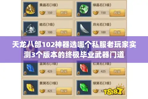 天龙八部102神器选哪个私服老玩家实测3个版本的终极毕业武器门道