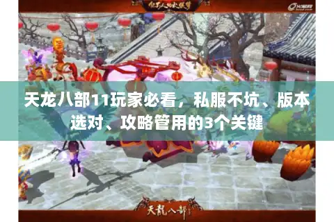 天龙八部11玩家必看，私服不坑、版本选对、攻略管用的3个关键