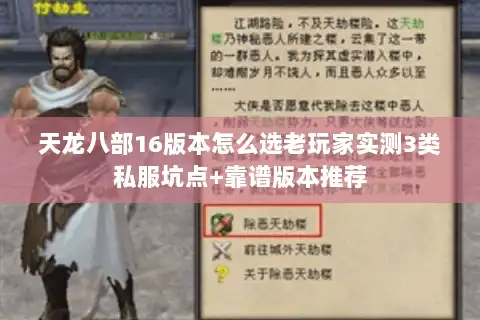 天龙八部16版本怎么选老玩家实测3类私服坑点+靠谱版本推荐 天龙八部16版本怎么选老玩家实测3类私服坑点+靠谱版本推荐