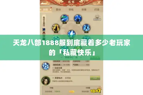 天龙八部1888服到底藏着多少老玩家的「私藏快乐」 天龙八部1888服到底藏着多少老玩家的「私藏快乐」