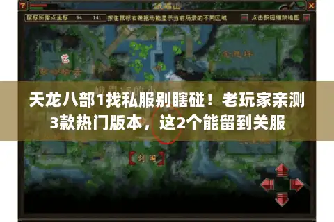 天龙八部1找私服别瞎碰!老玩家亲测3款热门版本,这2个能留到关服 天龙八部1找私服别瞎碰!老玩家亲测3款热门版本,这2个能留到关服
