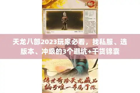 天龙八部2023玩家必看,找私服、选版本、冲级的3个避坑+干货锦囊 天龙八部2023玩家必看,找私服、选版本、冲级的3个避坑+干货锦囊