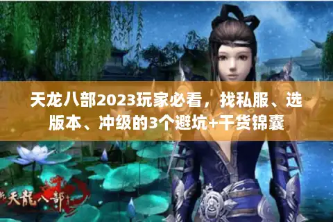 天龙八部2023玩家必看,找私服、选版本、冲级的3个避坑+干货锦囊 天龙八部2023玩家必看,找私服、选版本、冲级的3个避坑+干货锦囊