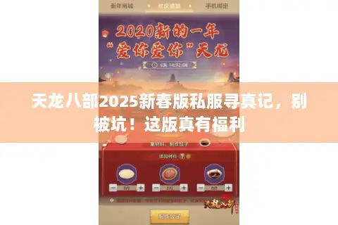 天龙八部2025新春版私服寻真记，别被坑！这版真有福利