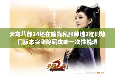 天龙八部24还在瞎找私服筛选3准则热门版本实测隐藏攻略一次性说透