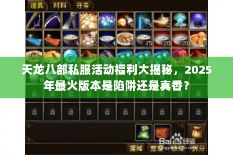 天龙八部私服活动福利大揭秘，2025年最火版本是陷阱还是真香？