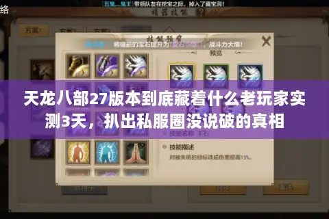 天龙八部27版本到底藏着什么老玩家实测3天，扒出私服圈没说破的真相