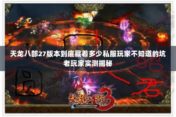 天龙八部27版本到底藏着多少私服玩家不知道的坑老玩家实测揭秘