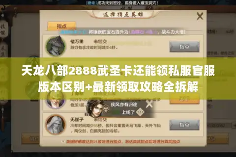 天龙八部2888武圣卡还能领私服官服版本区别+最新领取攻略全拆解 天龙八部2888武圣卡还能领私服官服版本区别+最新领取攻略全拆解