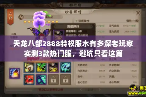 天龙八部2888特权服水有多深老玩家实测3款热门服，避坑只看这篇