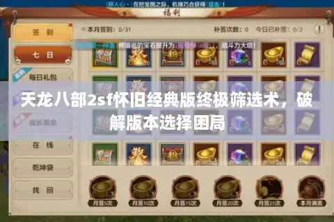 天龙八部2sf怀旧经典版终极筛选术,破解版本选择困局 天龙八部2sf怀旧经典版终极筛选术,破解版本选择困局