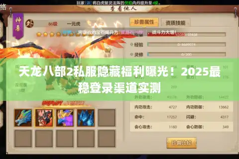 天龙八部2私服隐藏福利曝光！2025最稳登录渠道实测