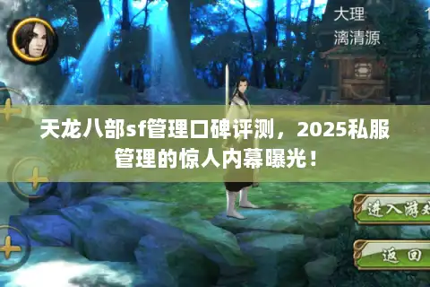 天龙八部sf管理口碑评测，2025私服管理的惊人内幕曝光！