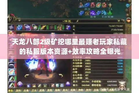 天龙八部2级矿挖哪里最赚老玩家私藏的私服版本资源+效率攻略全曝光