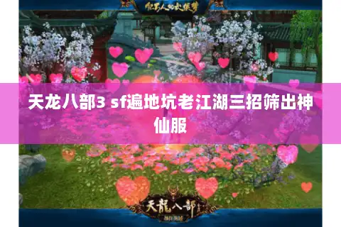 天龙八部3 sf遍地坑老江湖三招筛出神仙服