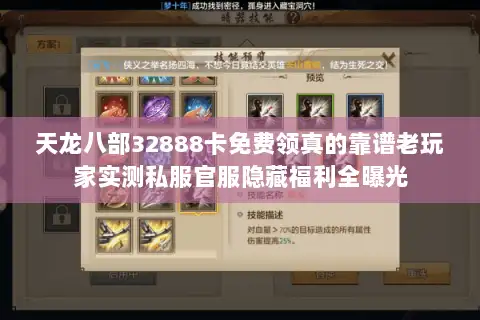 天龙八部32888卡免费领真的靠谱老玩家实测私服官服隐藏福利全曝光