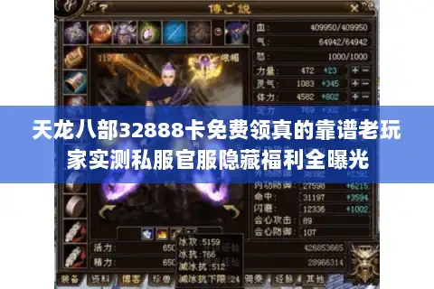 天龙八部32888卡免费领真的靠谱老玩家实测私服官服隐藏福利全曝光