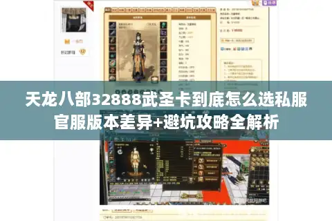 天龙八部32888武圣卡到底怎么选私服官服版本差异+避坑攻略全解析