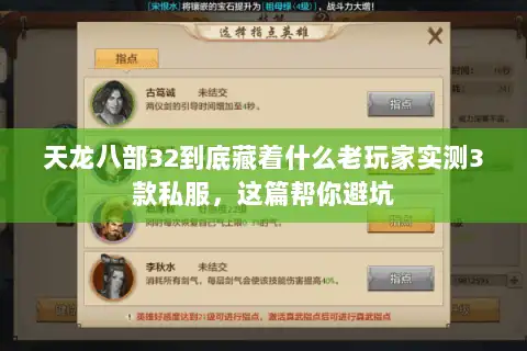 天龙八部32到底藏着什么老玩家实测3款私服，这篇帮你避坑