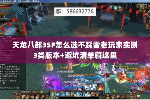 天龙八部3SF怎么选不踩雷老玩家实测3类版本+避坑清单藏这里 天龙八部3SF怎么选不踩雷老玩家实测3类版本+避坑清单藏这里