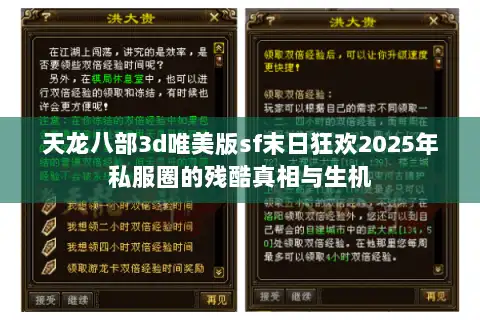 天龙八部3d唯美版sf末日狂欢2025年私服圈的残酷真相与生机
