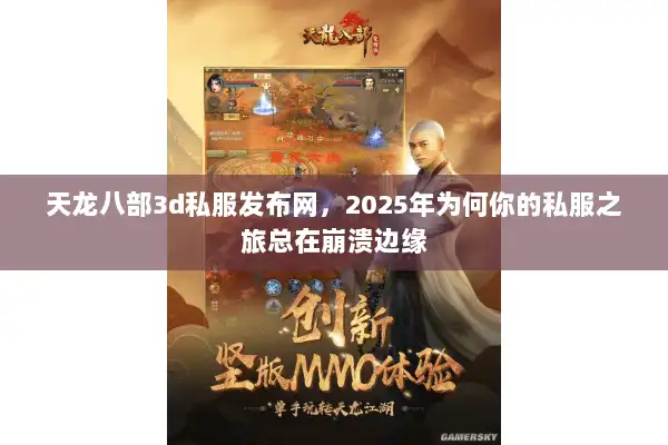天龙八部3d私服发布网，2025年为何你的私服之旅总在崩溃边缘