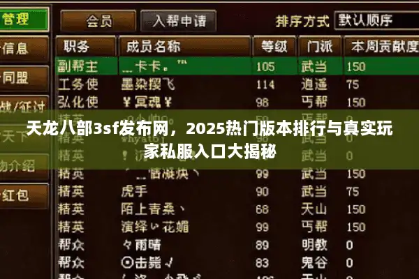 天龙八部3sf发布网，2025热门版本排行与真实玩家私服入口大揭秘