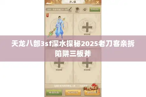 天龙八部3sf深水探秘2025老刀客亲拆陷阱三板斧