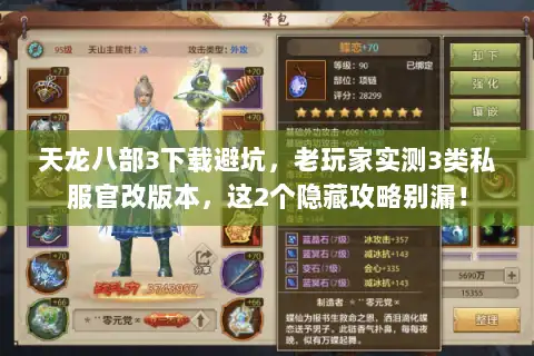 天龙八部3下载避坑，老玩家实测3类私服官改版本，这2个隐藏攻略别漏！