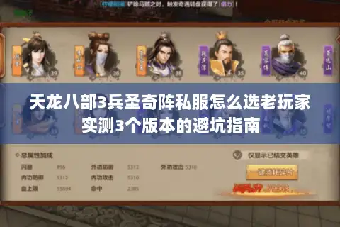 天龙八部3兵圣奇阵私服怎么选老玩家实测3个版本的避坑指南