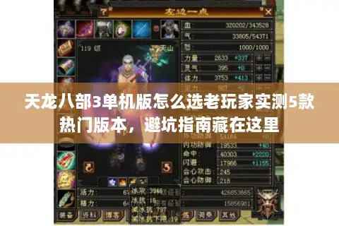 天龙八部3单机版怎么选老玩家实测5款热门版本，避坑指南藏在这里