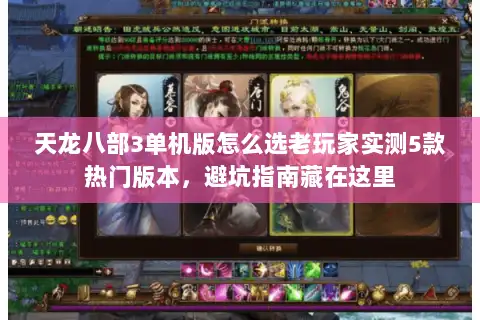 天龙八部3单机版怎么选老玩家实测5款热门版本，避坑指南藏在这里