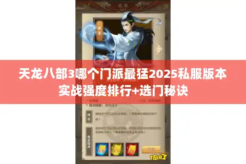 天龙八部3哪个门派最猛2025私服版本实战强度排行+选门秘诀