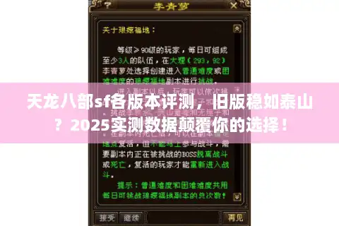 天龙八部sf各版本评测，旧版稳如泰山？2025实测数据颠覆你的选择！