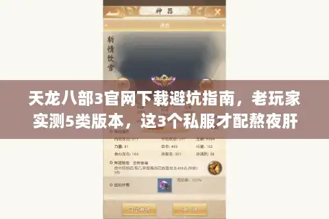 天龙八部3官网下载避坑指南，老玩家实测5类版本，这3个私服才配熬夜肝