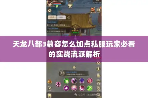 天龙八部3慕容怎么加点私服玩家必看的实战流派解析